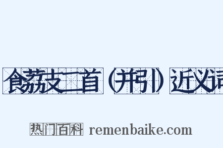 食荔支二首（并引）近义词是什么意思的图片